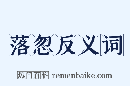 落忽反义词是什么意思的图片